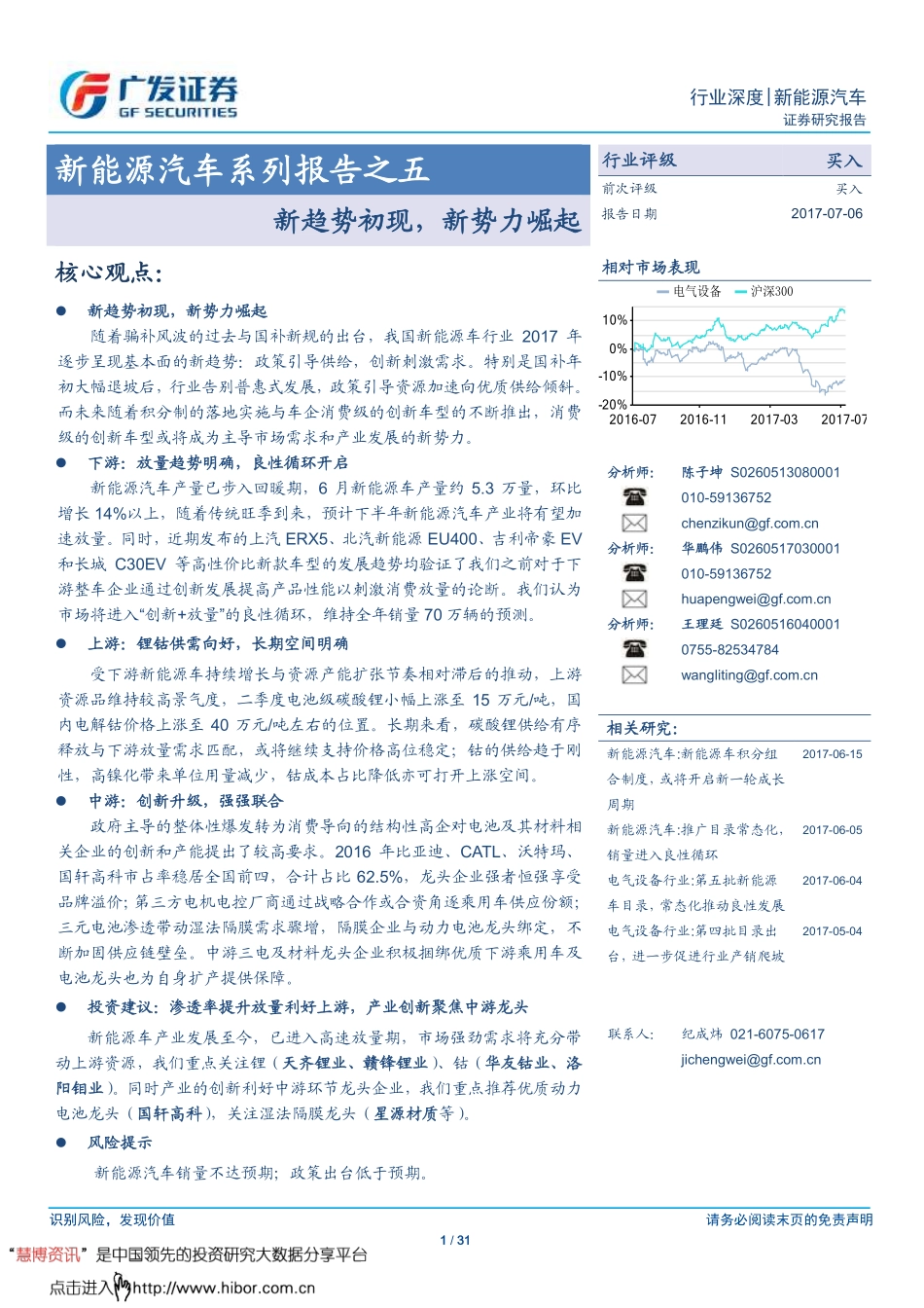 2017新能源汽车行业系列报告之五：新趋势初现新势力崛起-170706 (31页).pdf_第1页