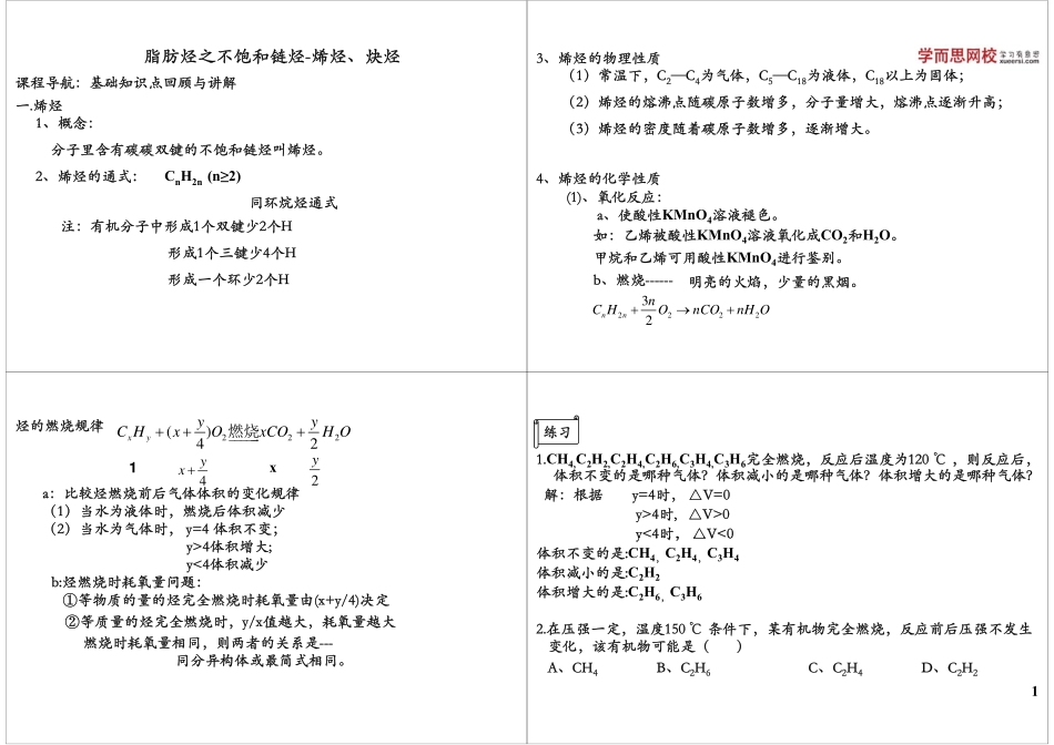 脂肪烃之不饱和链烃-烯烃、炔烃.pdf_第1页