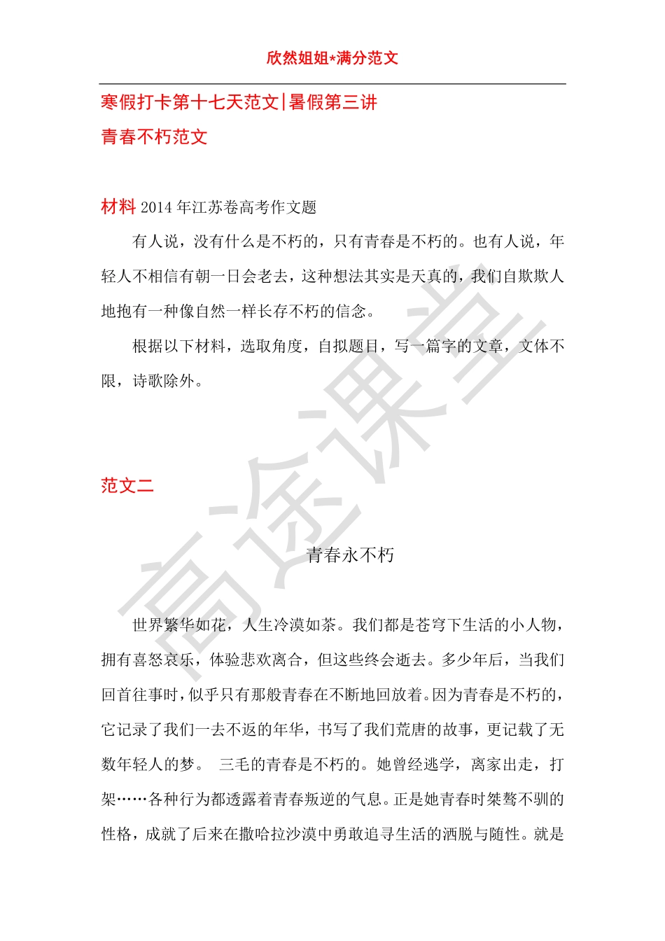 语文打卡第十七天《青春永不朽》.pdf_第1页