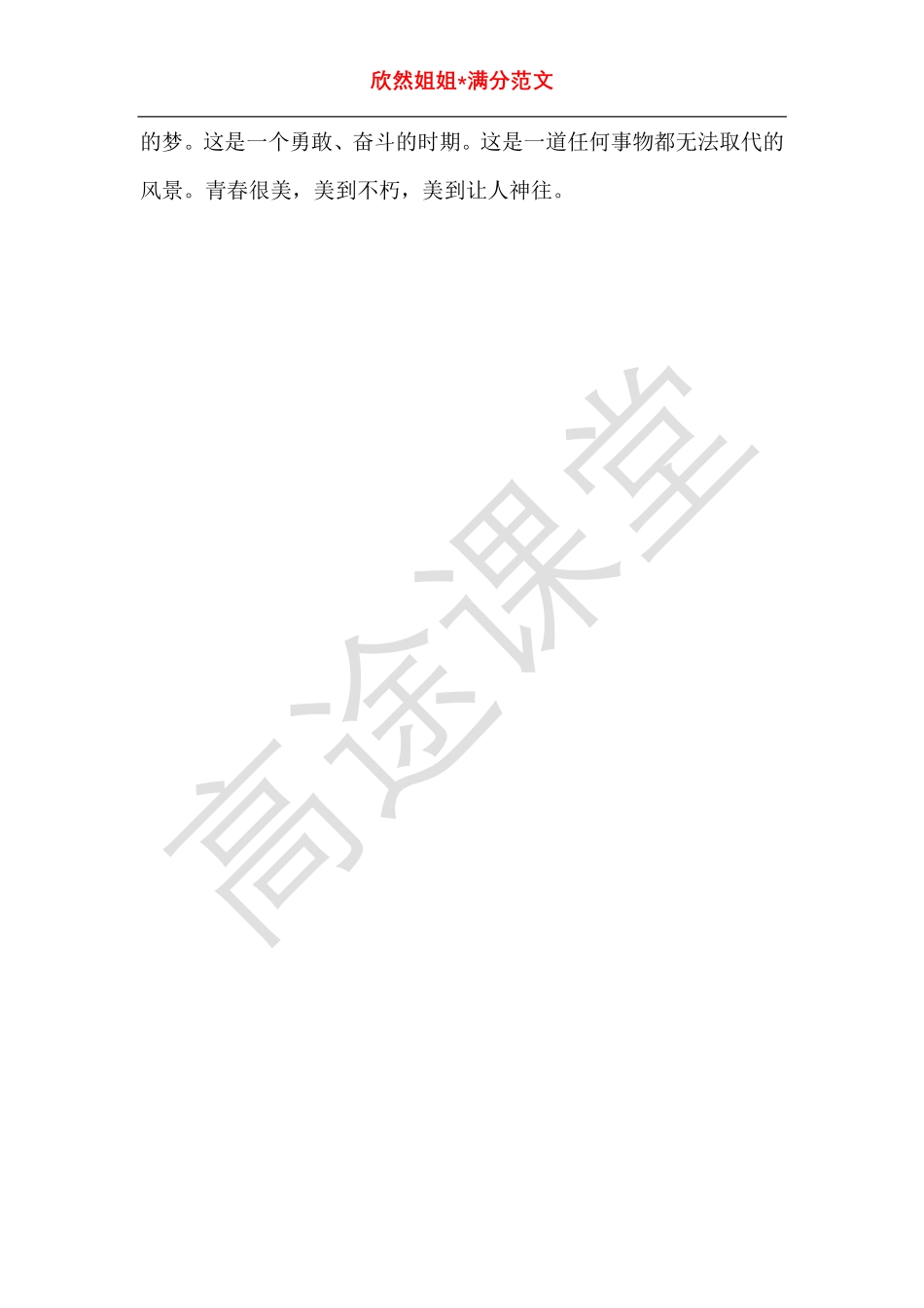 语文打卡第十七天《青春永不朽》.pdf_第3页