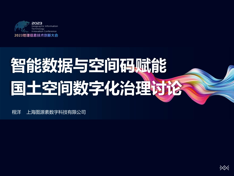 智能数据与空间码赋能国土空间数字化治理探讨.pdf_第2页