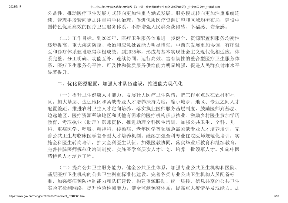 中共中央办公厅 国务院办公厅印发《关于进一步完善医疗卫生服务体系的意见》(1).pdf_第2页