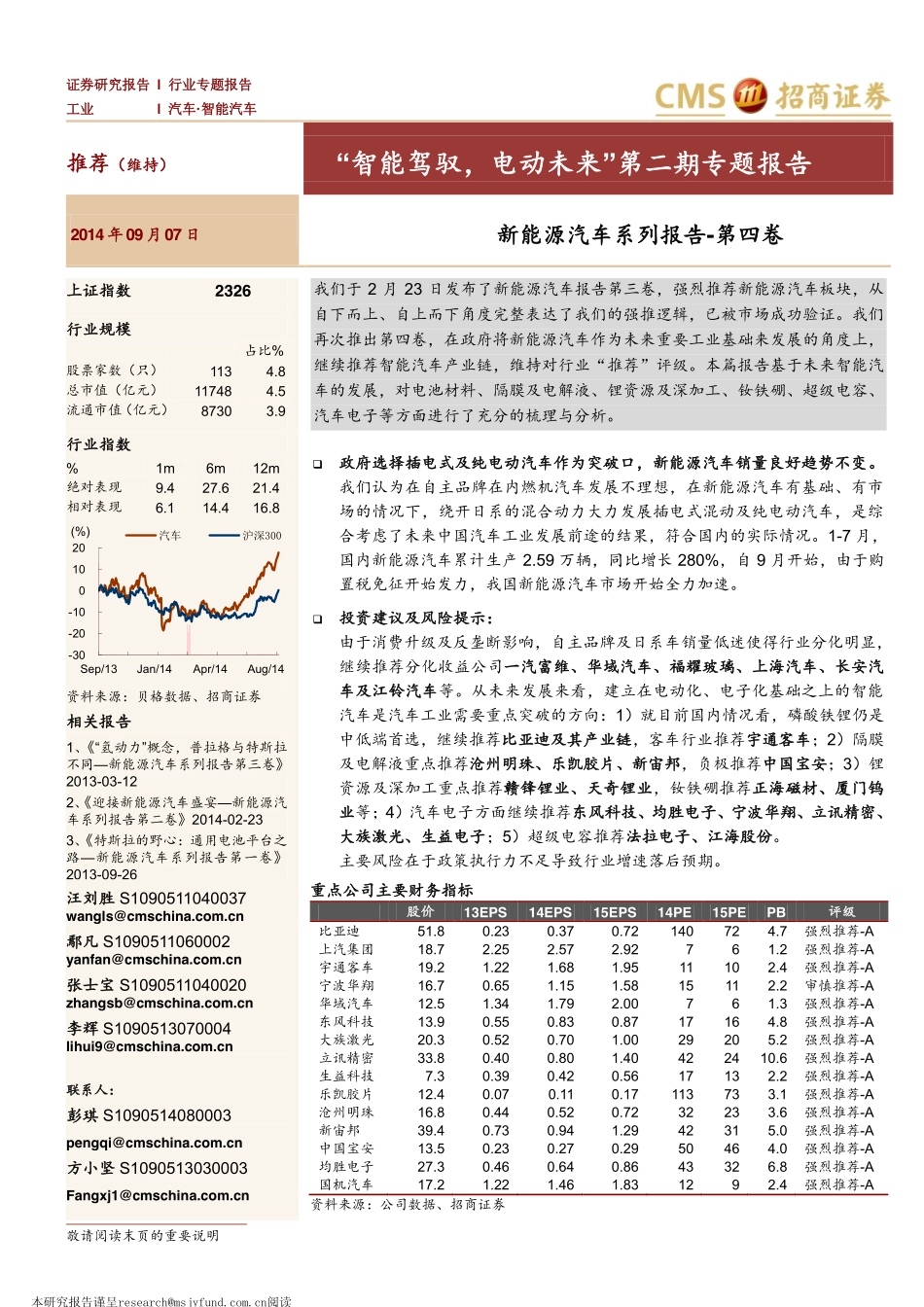 “智能驾驭电动未来”第二期专题报告-新能源汽车系列报告-第四卷.pdf_第1页