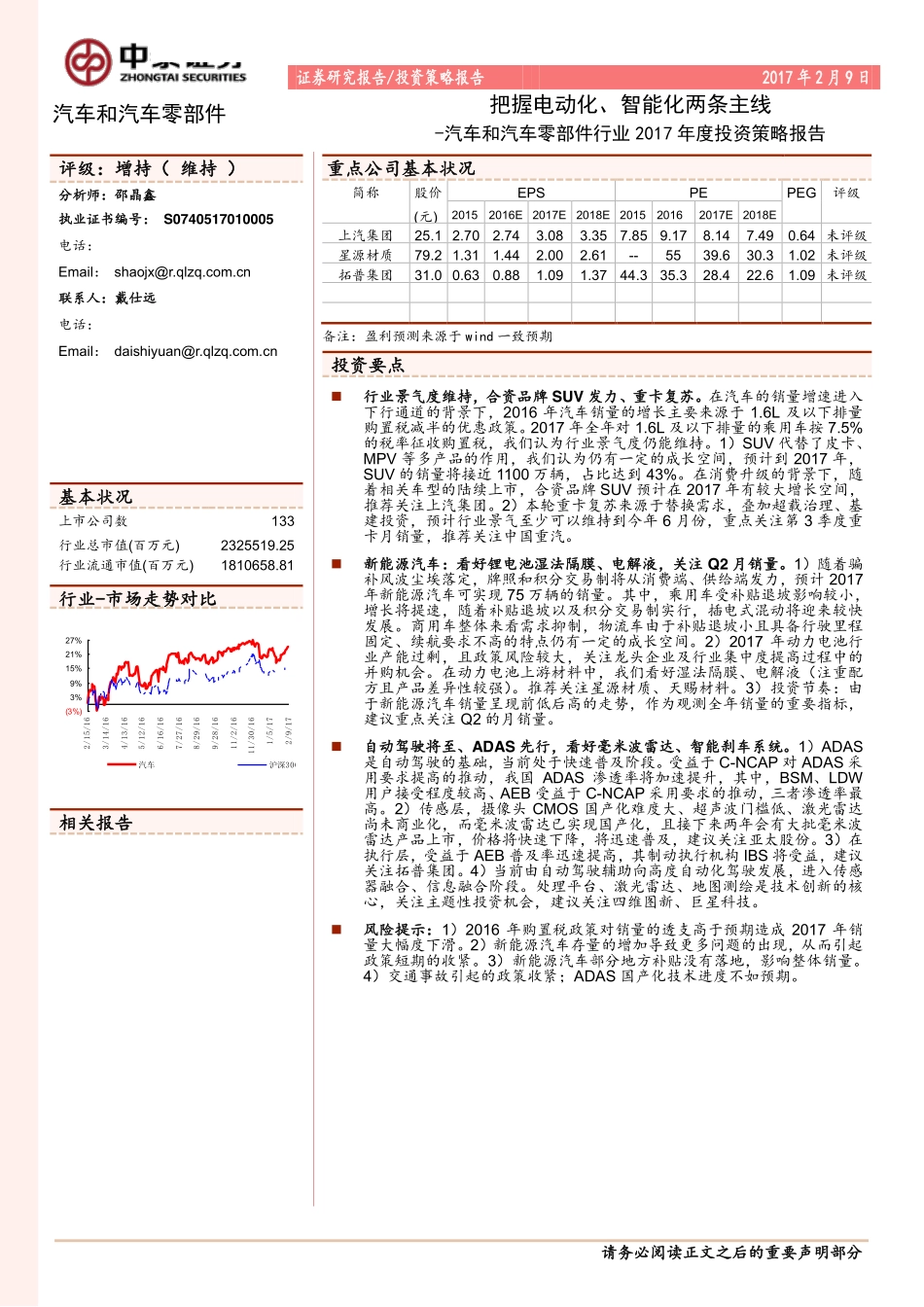 【研报】汽车和汽车零部件行业 2017 年度投资策略报告（32页）.pdf_第1页