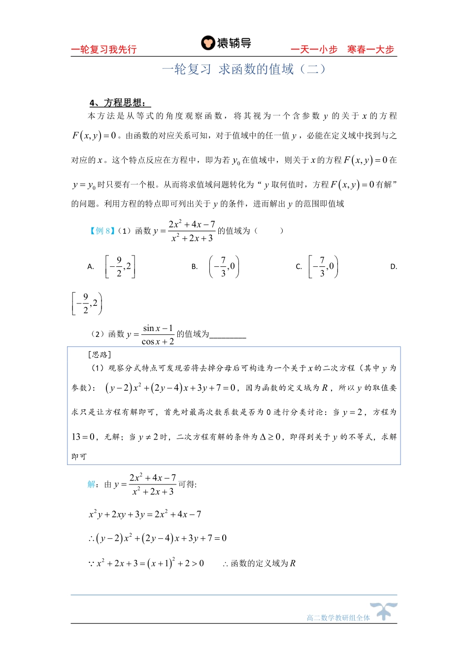 2day一轮复习 求函数的值域（二）.pdf_第1页