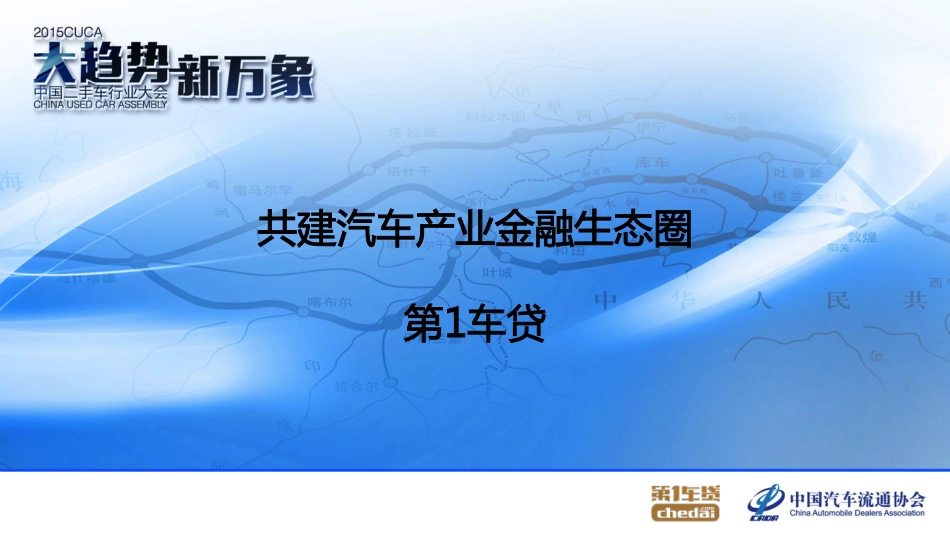 05-第1车贷-共建汽车产业金融生态圈（主论坛）0616（未审核）.pdf_第1页