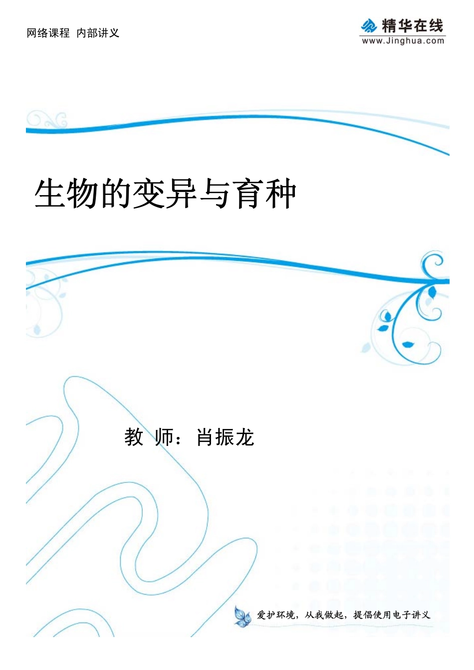 7生物的变异与育种（上）.pdf_第1页