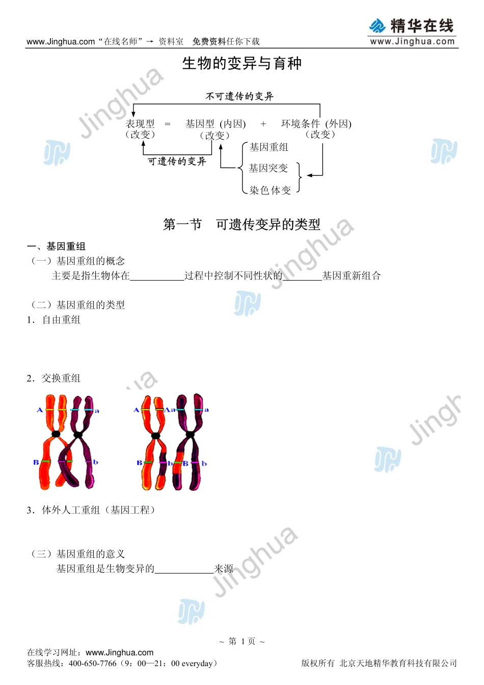 7生物的变异与育种（上）.pdf_第2页