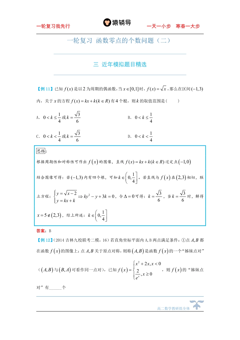 12day一轮复习-函数零点的个数问题（二）.pdf_第1页