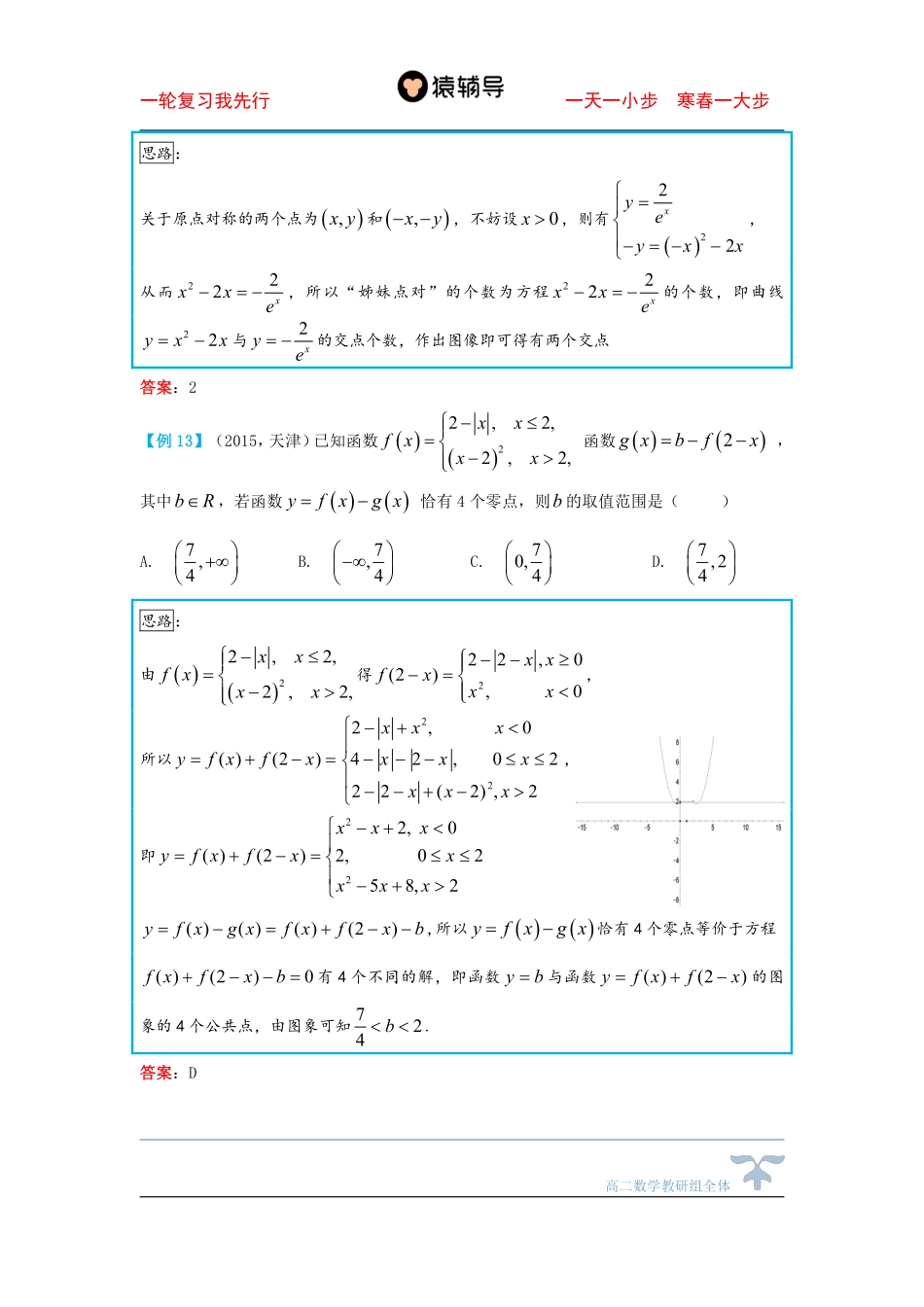 12day一轮复习-函数零点的个数问题（二）.pdf_第2页