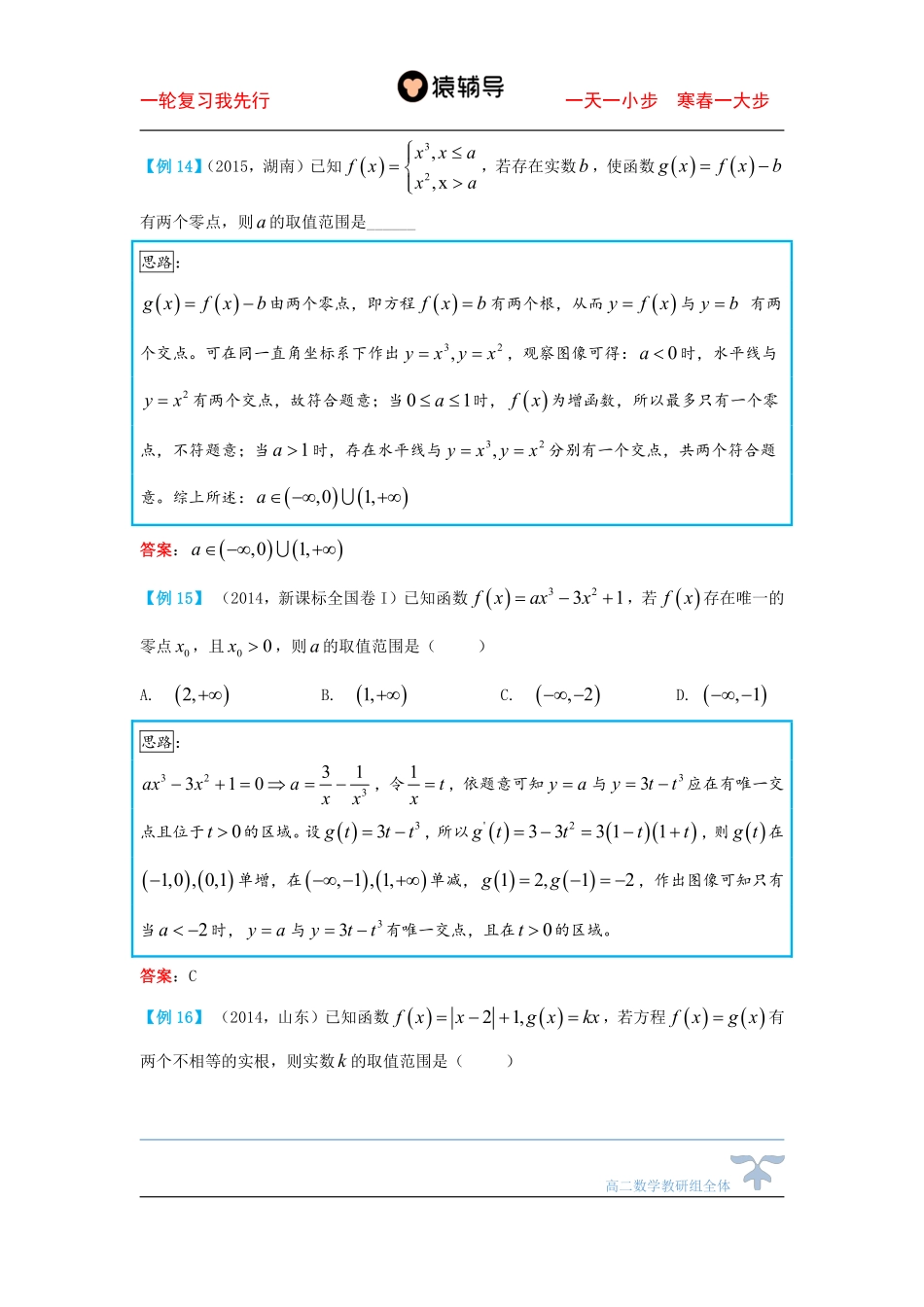 12day一轮复习-函数零点的个数问题（二）.pdf_第3页