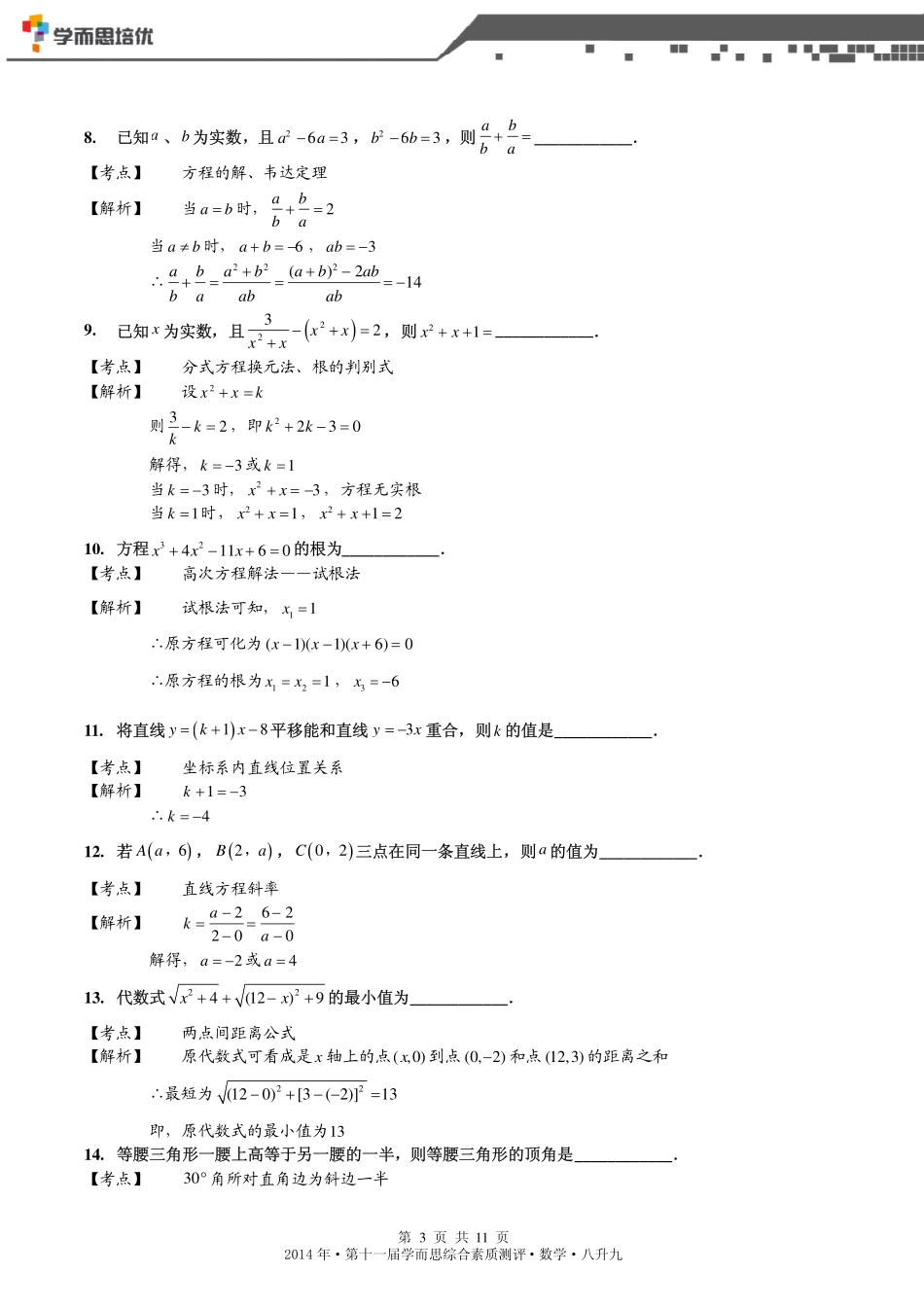 2014年春目标班选拔考试八升九数学之论坛答案版.pdf_第3页