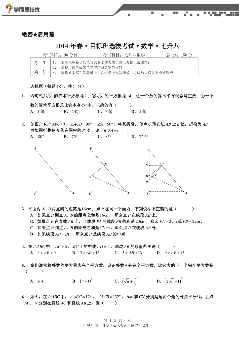 2014年春目标班选拔考试七升八数学.pdf_第1页