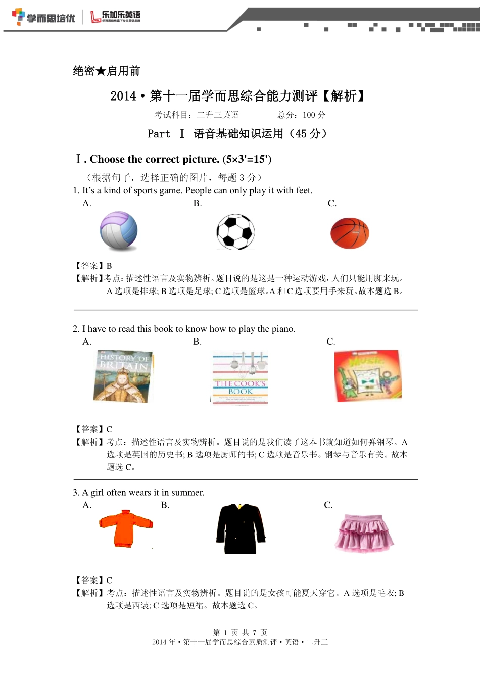 2014年第十一届二升三综测真题【解析】.pdf_第1页