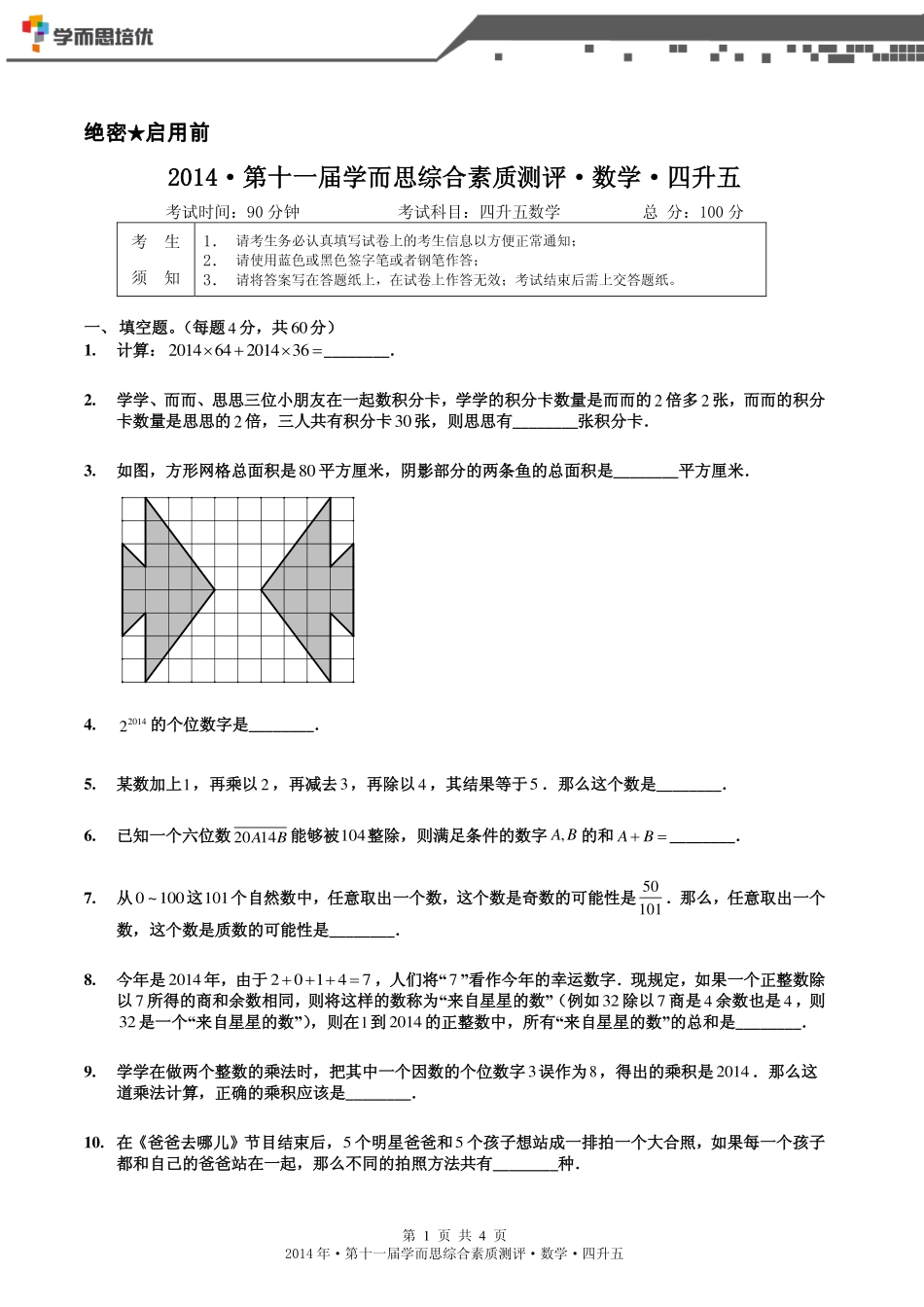 2014年第十一届四升五综测数学.pdf_第1页