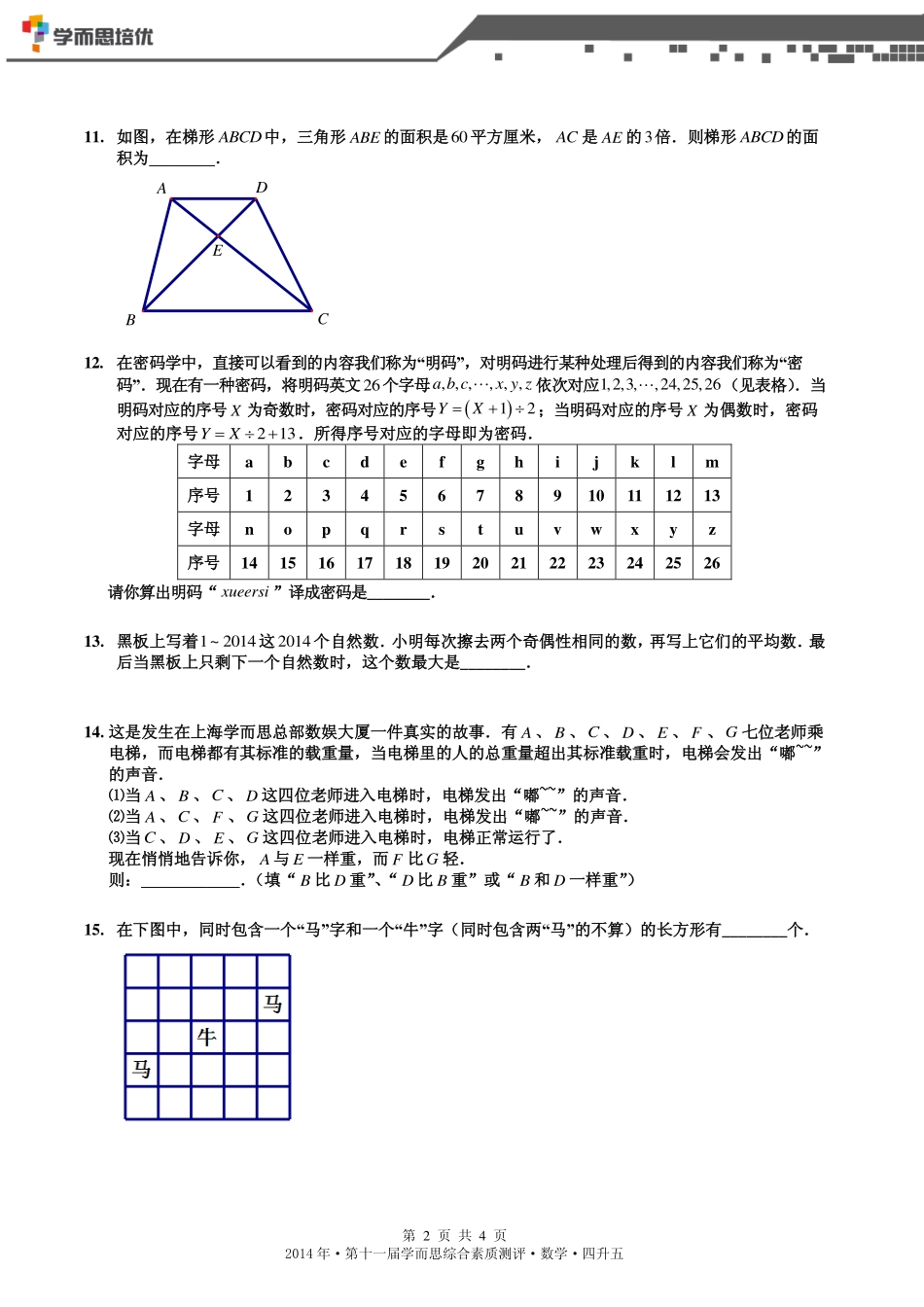 2014年第十一届四升五综测数学.pdf_第2页