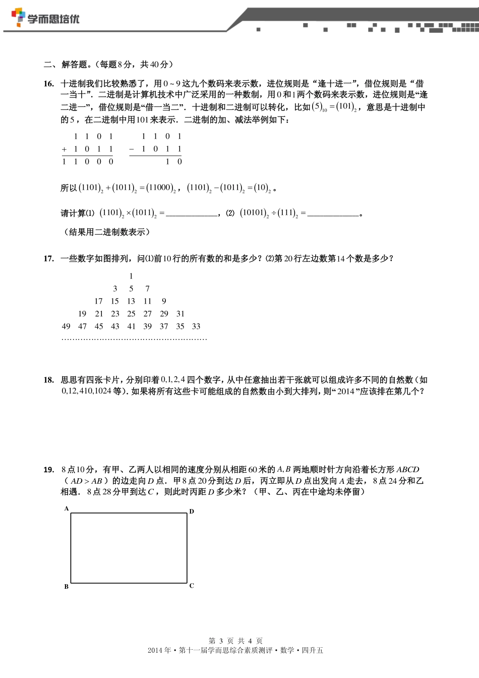 2014年第十一届四升五综测数学.pdf_第3页