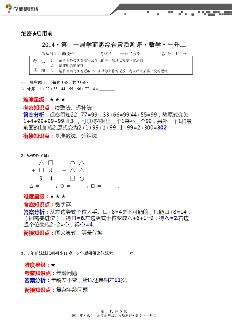 2014年第十一届一升二综测数学答案详解版.pdf_第1页