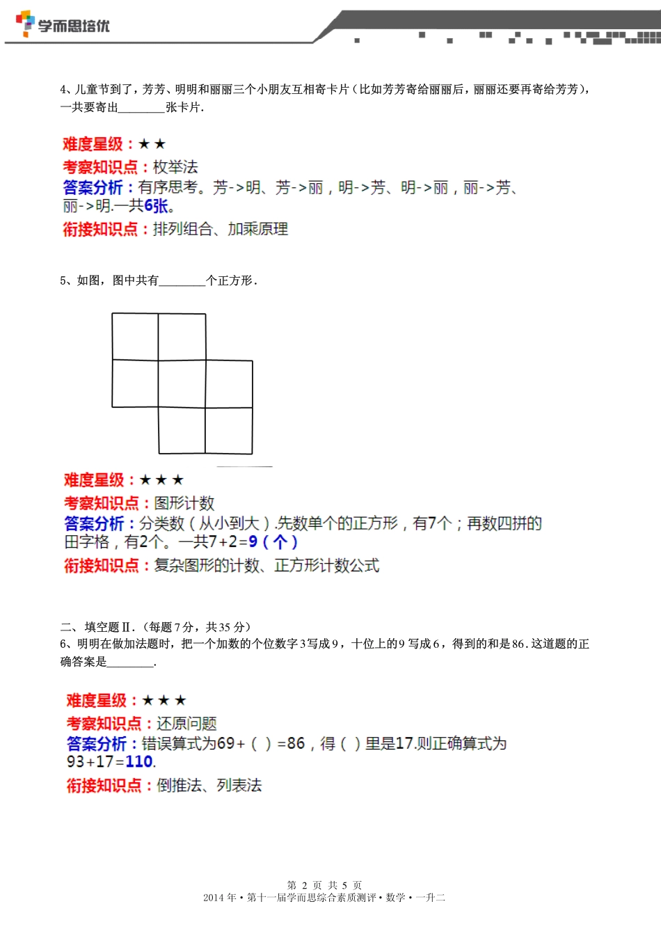 2014年第十一届一升二综测数学答案详解版.pdf_第2页