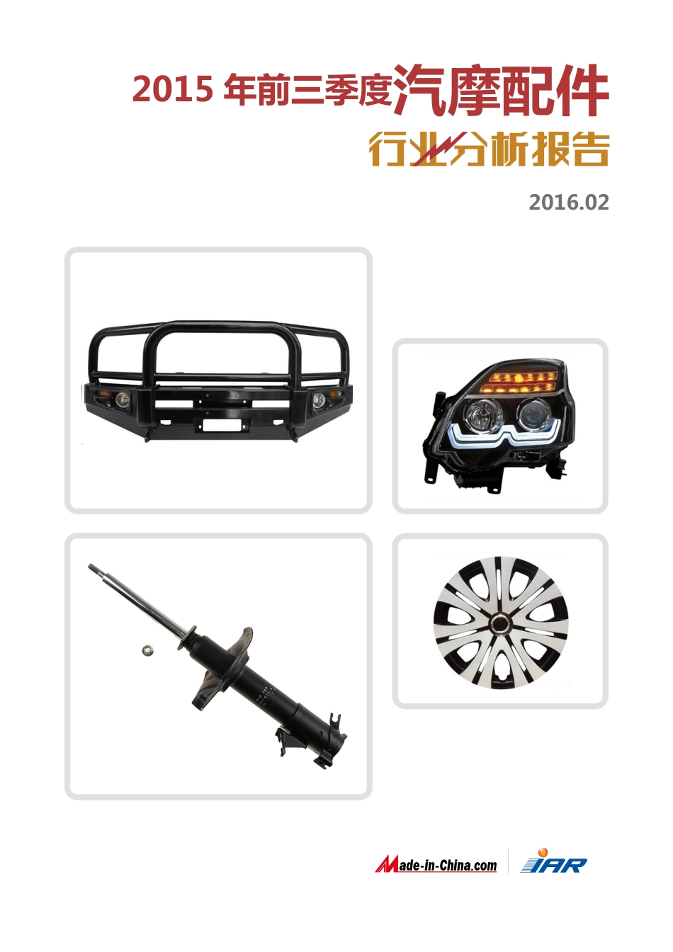 2015年前三季度汽摩配件行业分析报告.pdf_第1页