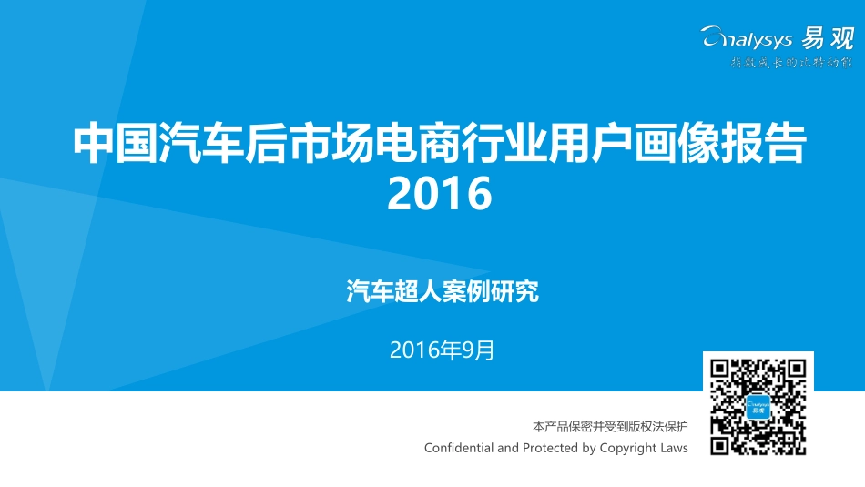 2016中国汽车后市场电商行业用户画像报告.pdf_第1页