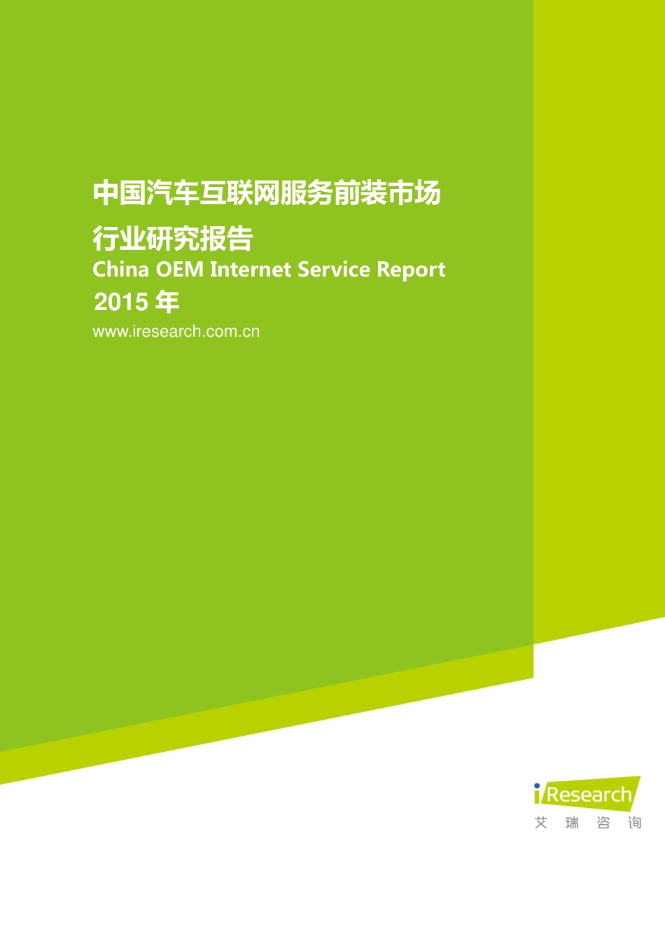 2015年中国汽车互联网服务前装市场行业研究报告.pdf_第1页