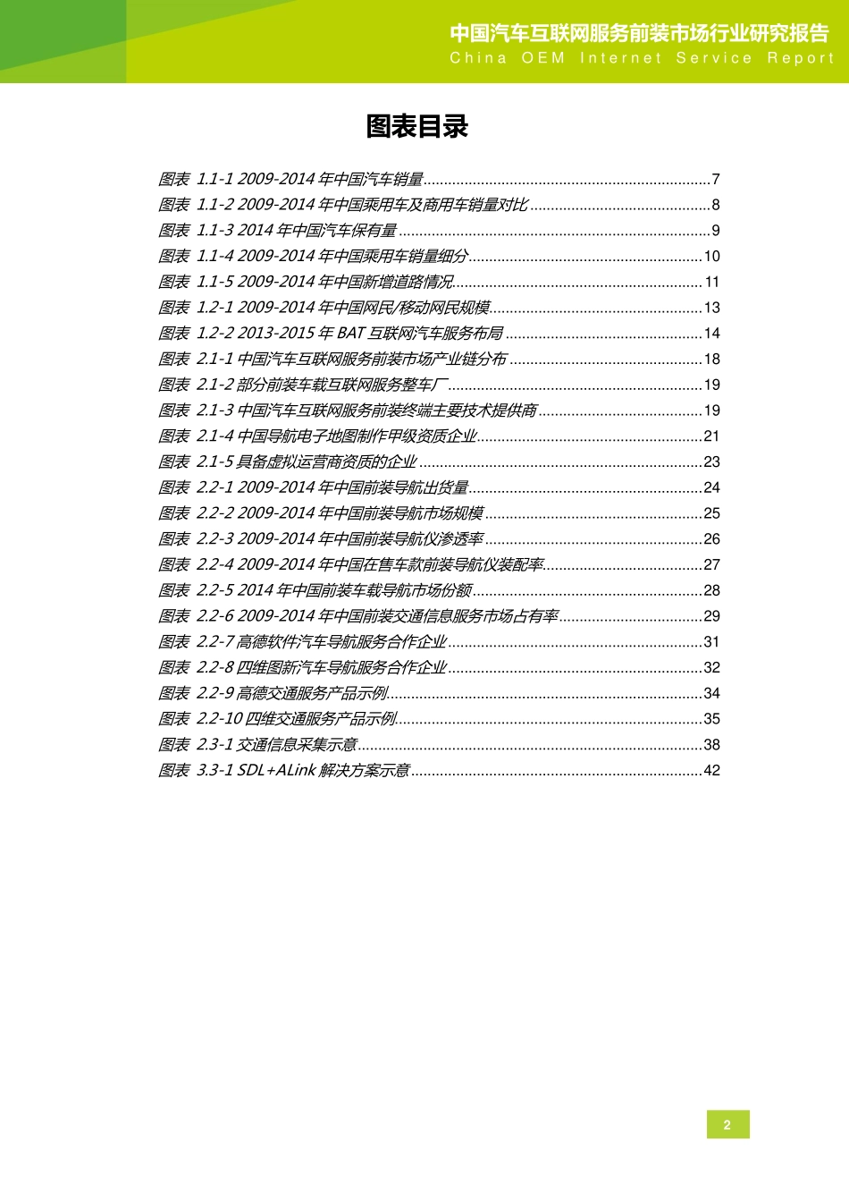 2015年中国汽车互联网服务前装市场行业研究报告.pdf_第3页