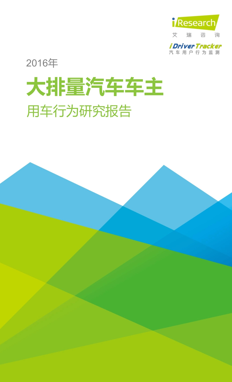 2016骞村ぇ鎺掗噺姹借溅杞︿富鐢ㄨ溅琛屼负鐮旂┒鎶ュ憡.pdf_第1页