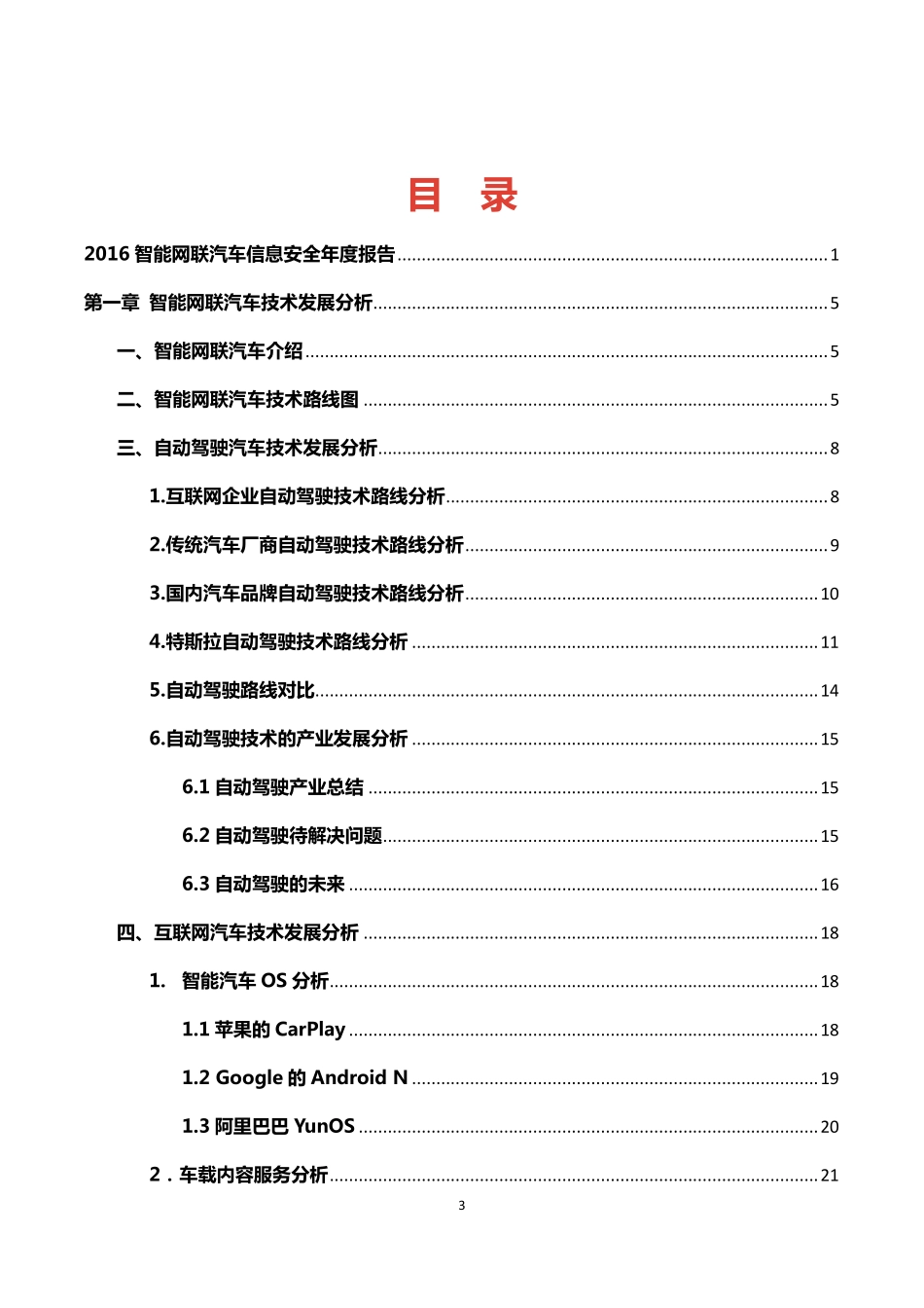 2016智能网联汽车信息安全年度报告.pdf_第3页