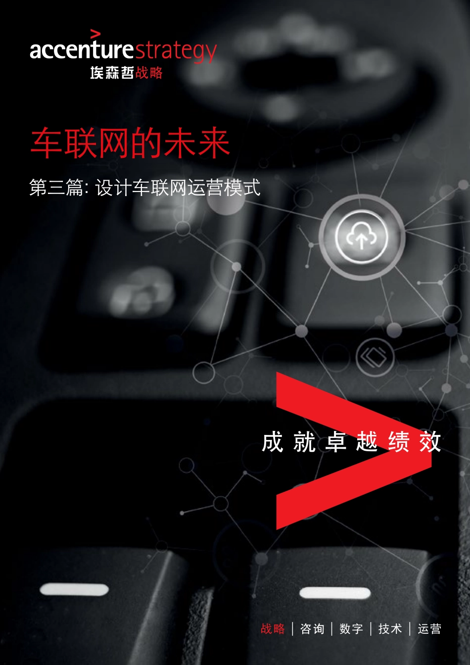 2017-车联网的未来 第三篇：设计车联网运营模式.pdf_第1页