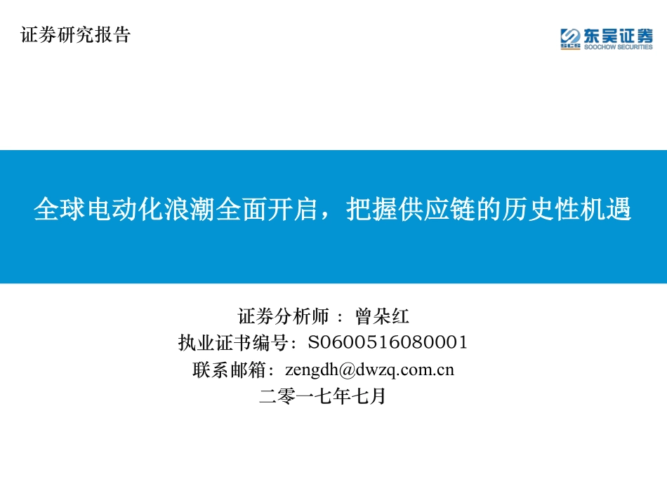 2017电力设备与新能源行业：全球电动化浪潮全面开启把握供应链的历史性机遇-170705(107页).pdf_第1页