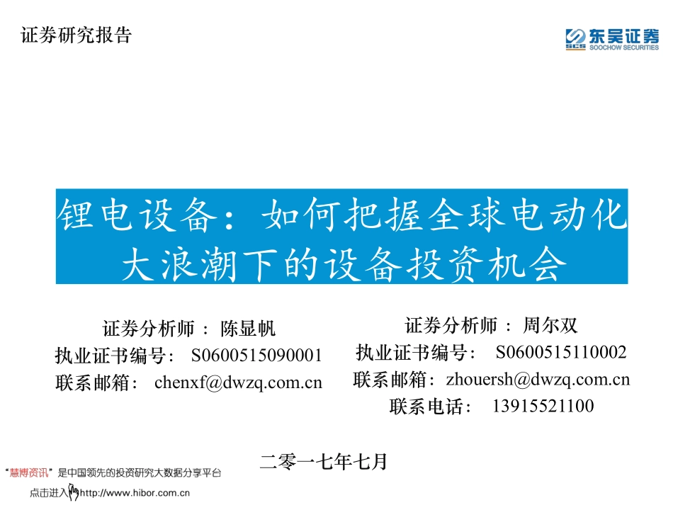 2017锂电设备行业：如何把握全球电动化大浪潮下的设备投资机会-170714 (48页).pdf_第1页