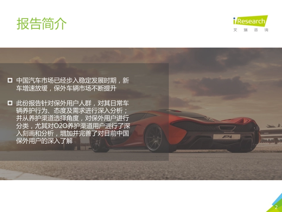 2017年中国保外用户养护行为研究报告.pdf_第2页