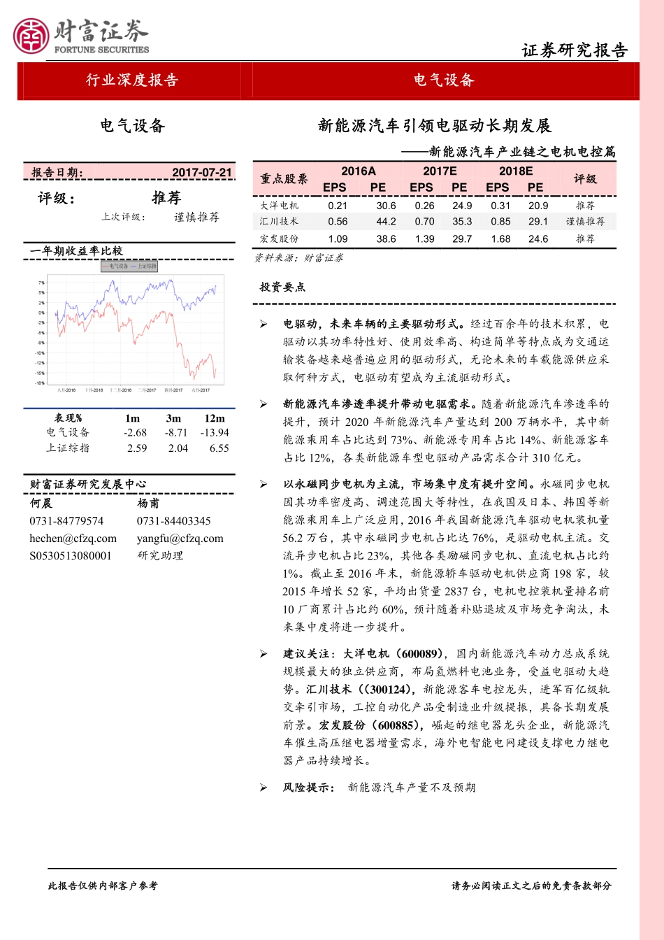 2017新能源汽车产业链之电机电控篇：新能源汽车引领电驱动长期发展.pdf_第1页
