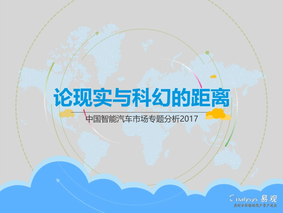 2017中国智能汽车市场专题分析.pdf_第1页