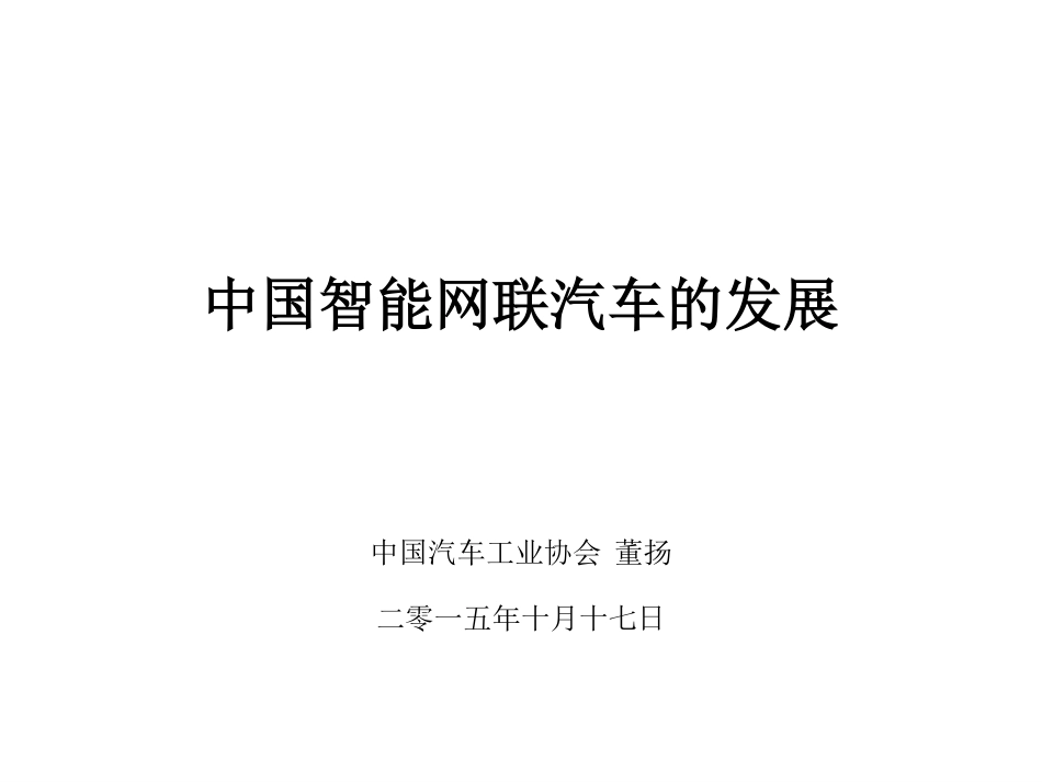 151016-中国智能网联汽车的发展规划(最终）.pdf_第1页