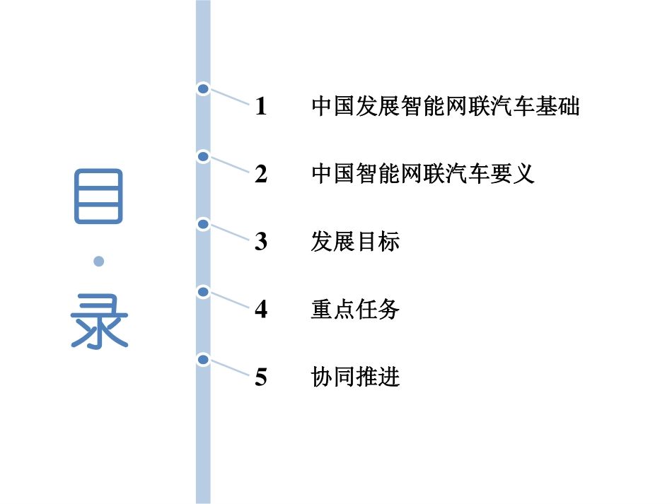 151016-中国智能网联汽车的发展规划(最终）.pdf_第2页