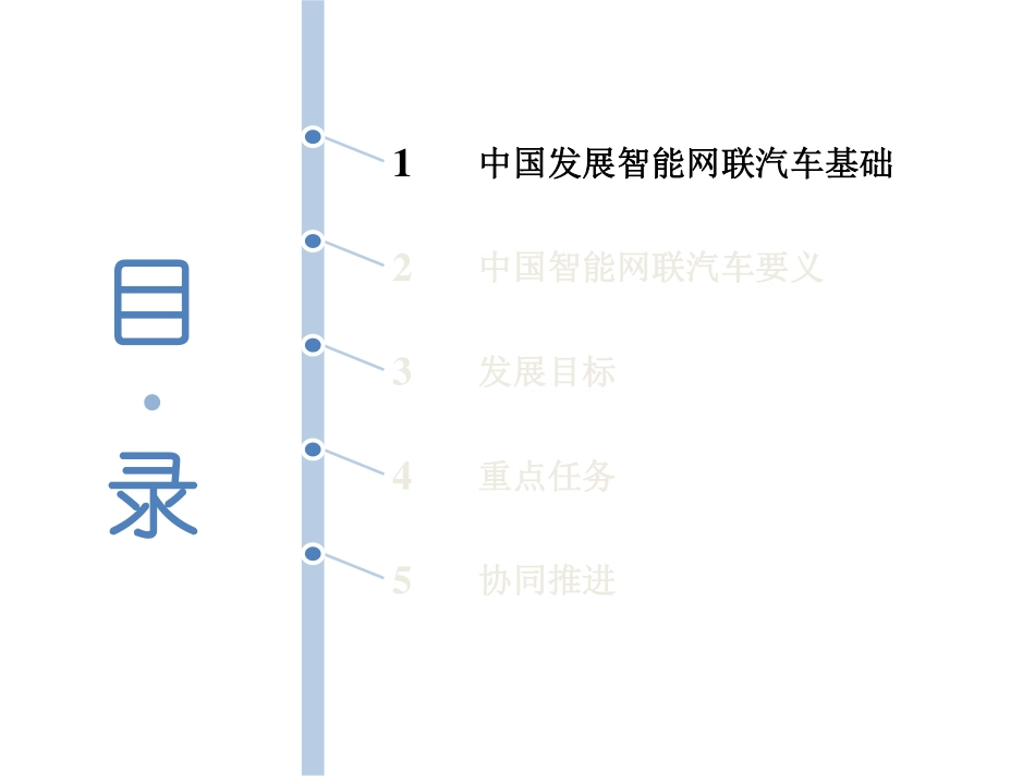 151016-中国智能网联汽车的发展规划(最终）.pdf_第3页