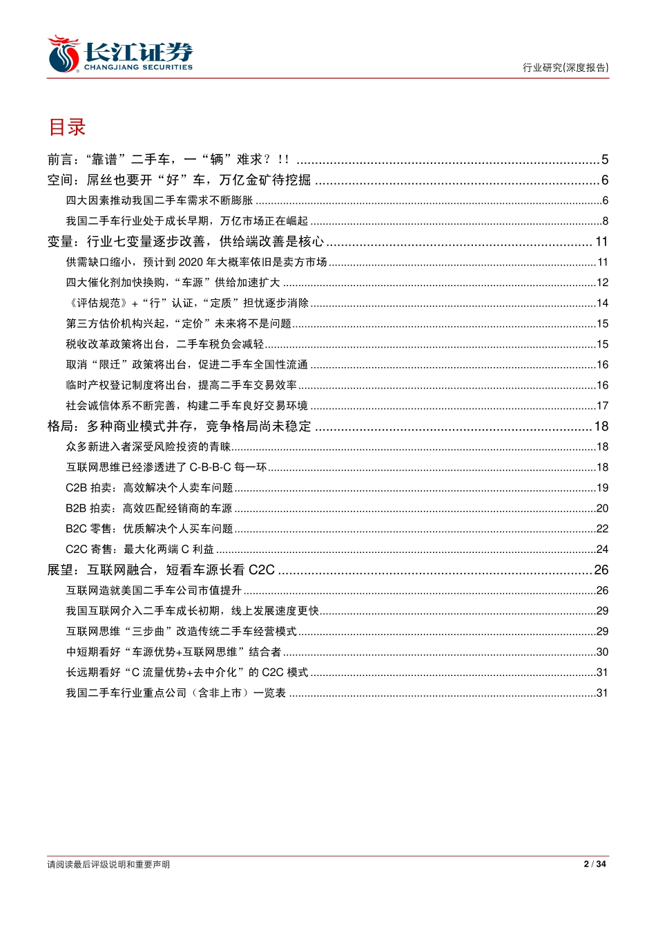 20150103-长江证券-汽车与汽车零部件行业-汽车后市场专题报告四：掘金二手车市场！.pdf_第2页