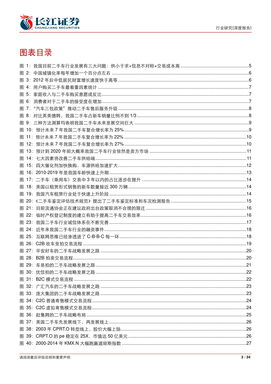 20150103-长江证券-汽车与汽车零部件行业-汽车后市场专题报告四：掘金二手车市场！.pdf_第3页