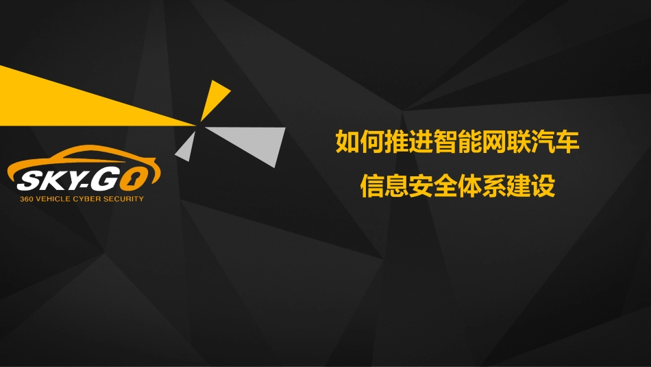 2016-如何推进智能网联汽车信息安全体系建设.pdf_第1页