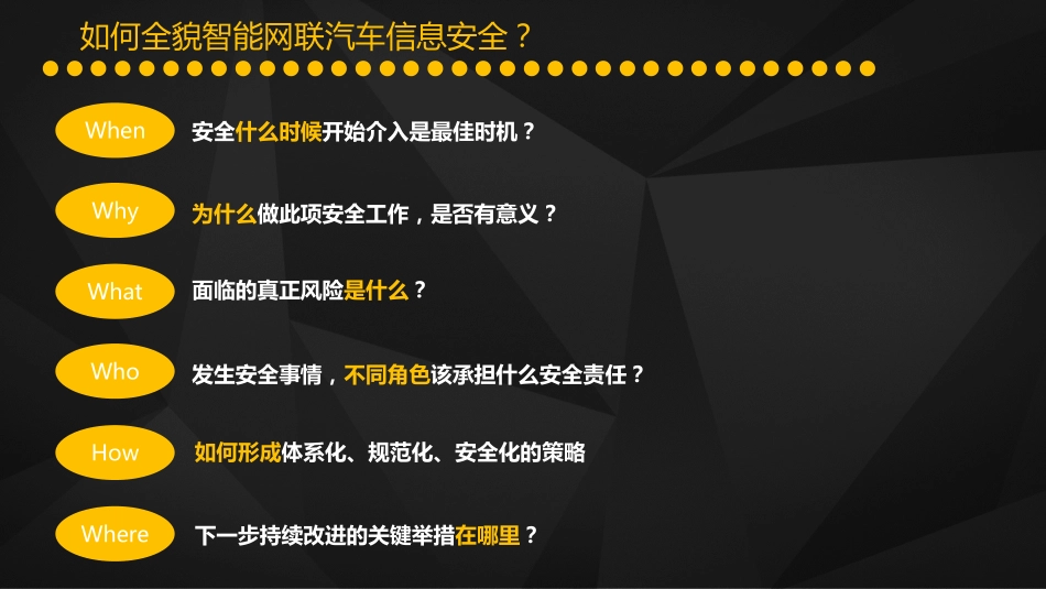 2016-如何推进智能网联汽车信息安全体系建设.pdf_第3页