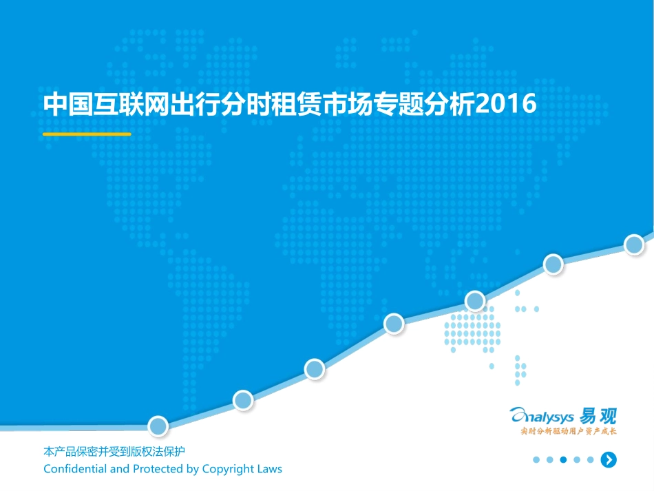 2016中国互联网出行分时租赁市场专题分析.pdf_第1页