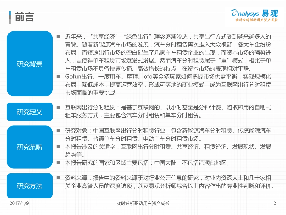 2016中国互联网出行分时租赁市场专题分析.pdf_第2页