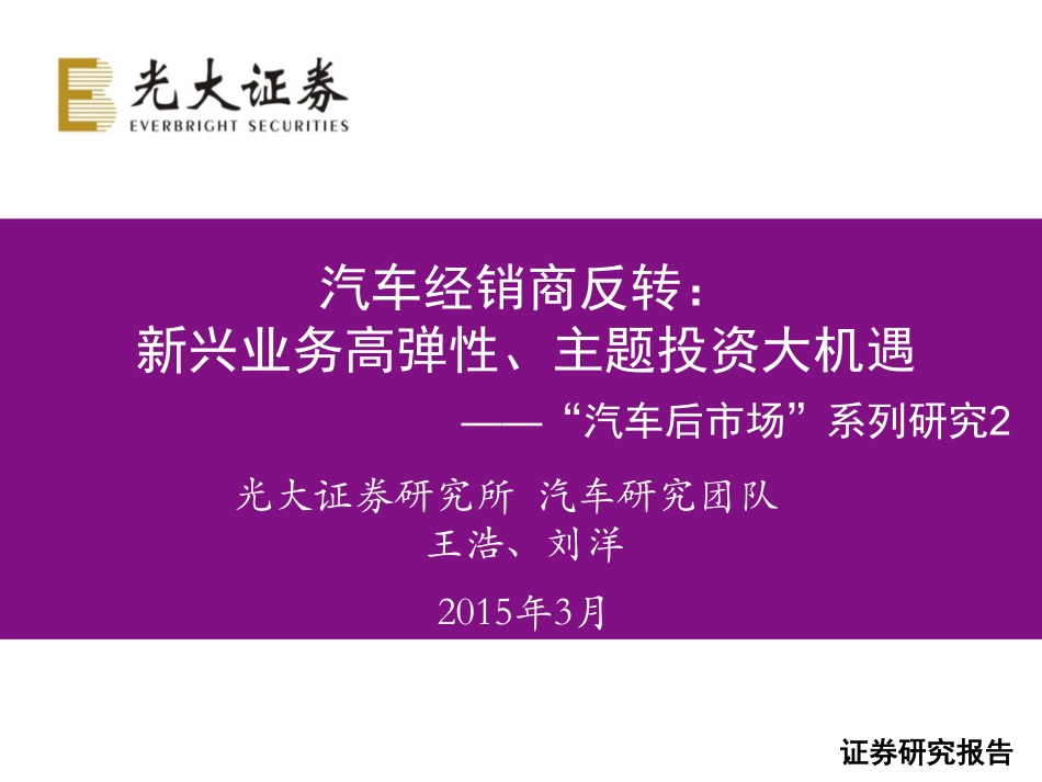 20150318-光大证券-“汽车后市场“系列研究2：汽车经销商反转：新兴业务高弹性、主题投资大机遇.pdf_第1页