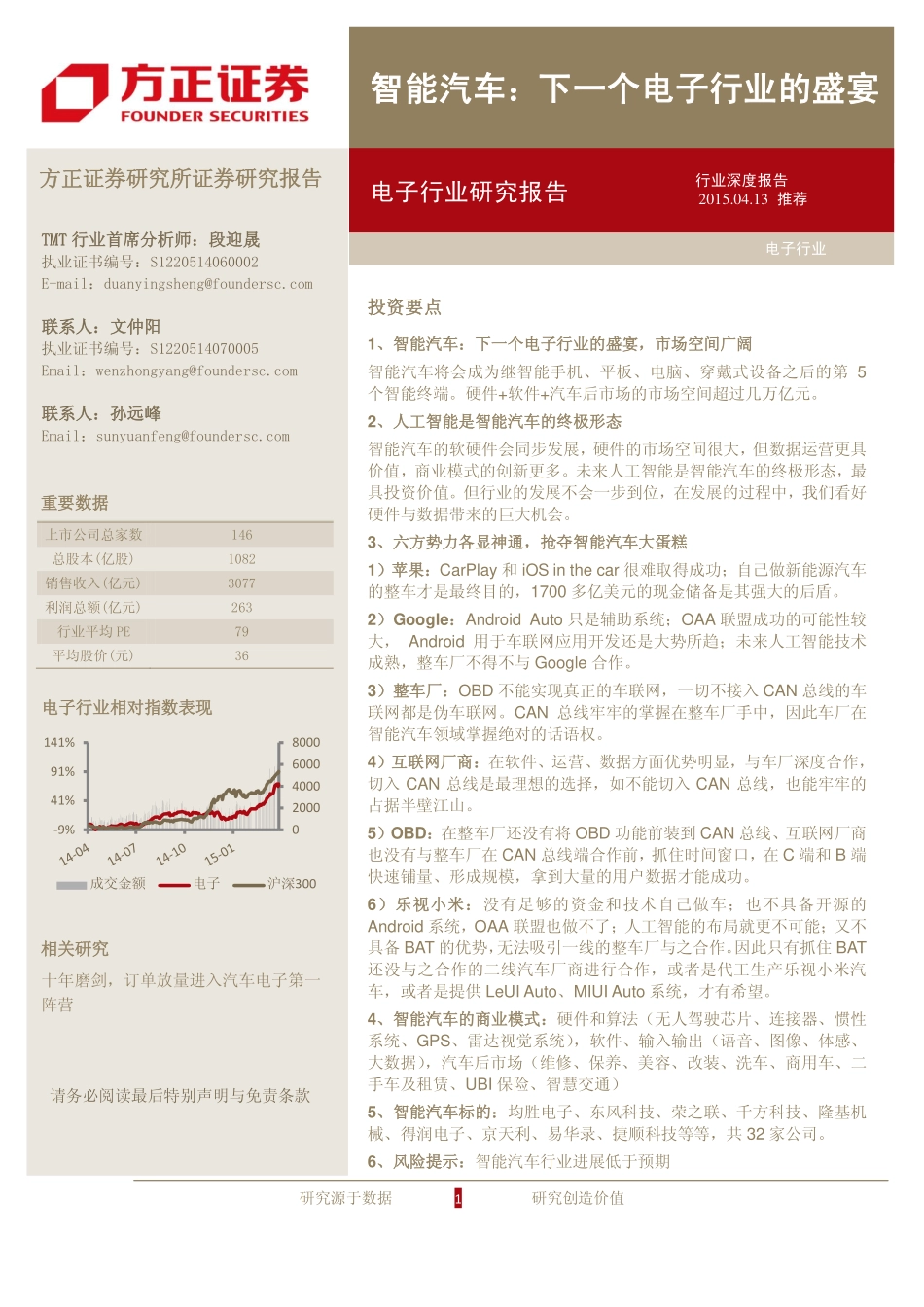 20150413-方正证券-电子智能汽车：下一个电子行业的盛宴.pdf_第1页