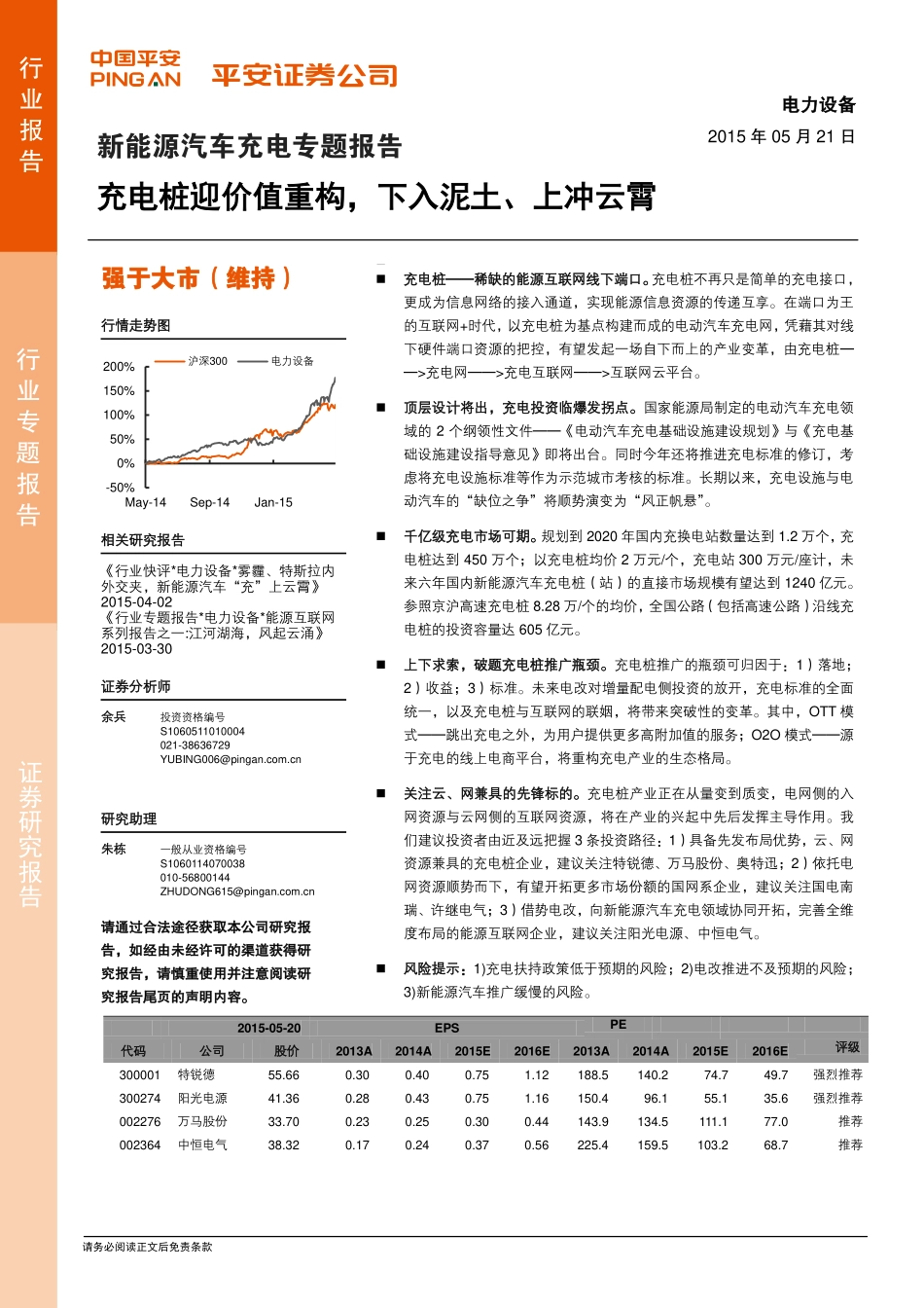 20150521-平安证券-电力设备新能源汽车充电专题报告：充电桩迎价值重构下入泥土、上冲云霄.pdf_第1页