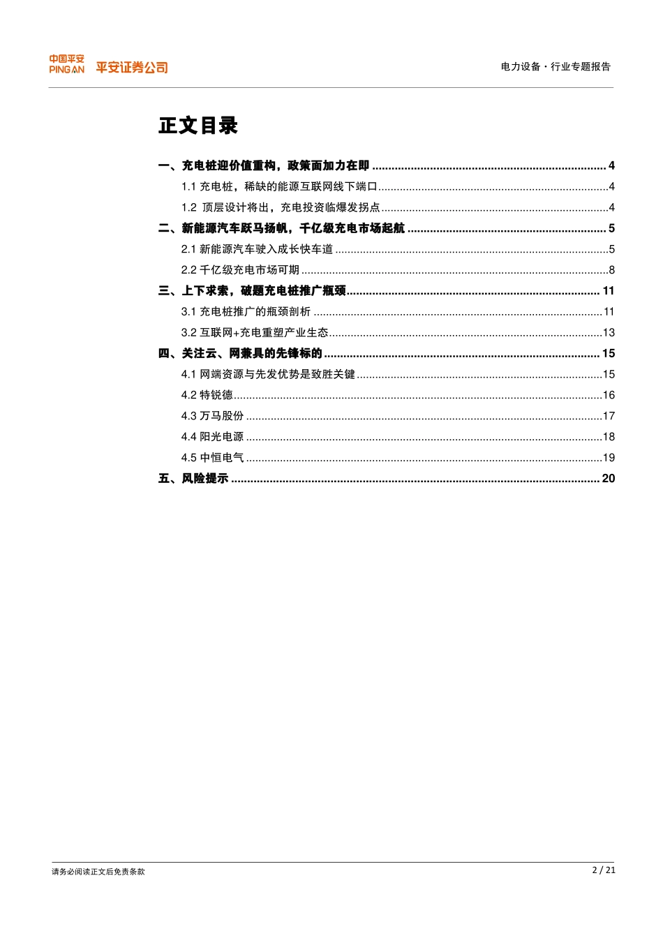 20150521-平安证券-电力设备新能源汽车充电专题报告：充电桩迎价值重构下入泥土、上冲云霄.pdf_第2页