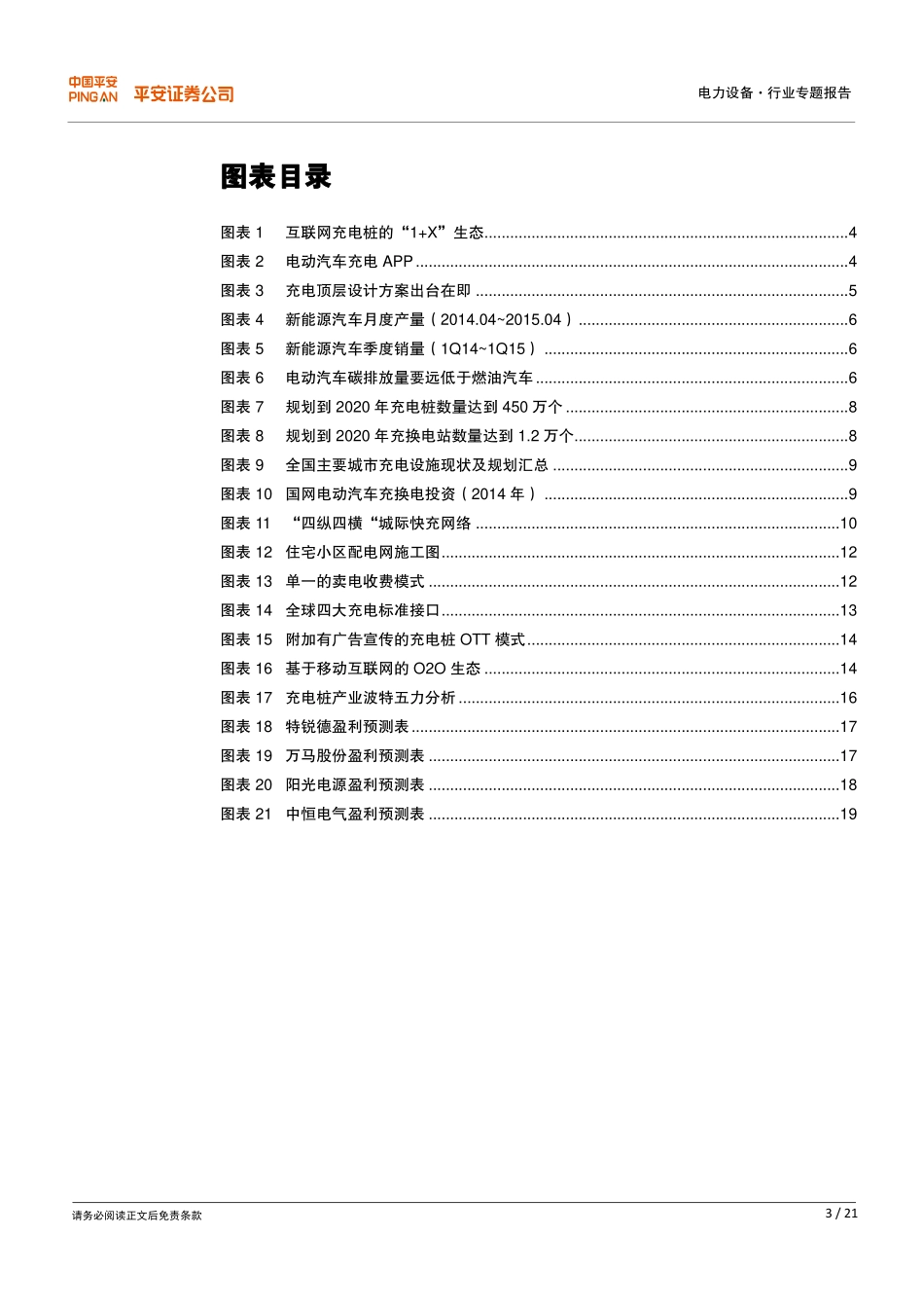 20150521-平安证券-电力设备新能源汽车充电专题报告：充电桩迎价值重构下入泥土、上冲云霄.pdf_第3页