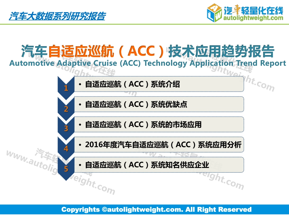 2016-汽车自适应巡航（ACC）技术应用趋势报告.pdf_第1页